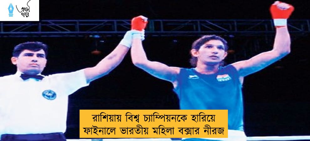 রাশিয়ায় বিশ্ব চ্যাম্পিয়নকে হারিয়ে ফাইনালে ভারতীয় মহিলা বক্সার নীরজ