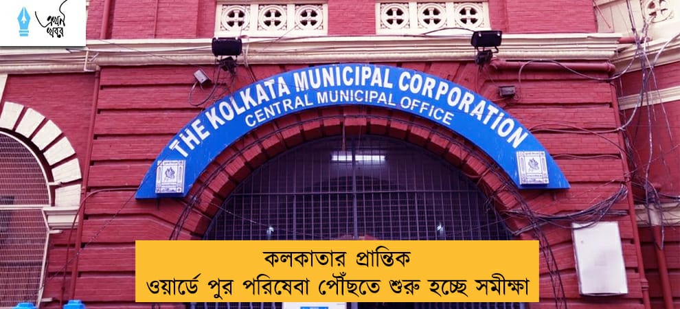 কলকাতার প্রান্তিক ওয়ার্ডে পুর পরিষেবা পৌঁছতে শুরু হচ্ছে সমীক্ষা