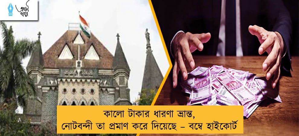 কালো টাকার ধারণা ভ্রান্ত, নোটবন্দী তা প্রমাণ করে দিয়েছে – বম্বে হাইকোর্ট