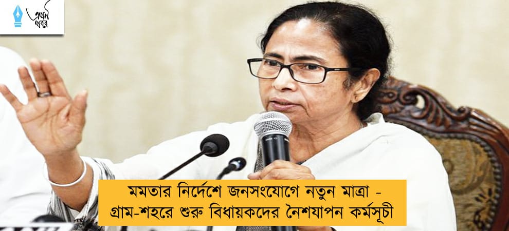 মমতার নির্দেশে জনসংযোগে নতুন মাত্রা - গ্রাম-শহরে শুরু বিধায়কদের নৈশযাপন কর্মসূচী