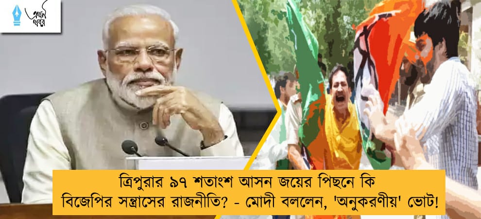 ত্রিপুরার ৯৭ শতাংশ আসন জয়ের পিছনে কি বিজেপির সন্ত্রাসের রাজনীতি? - মোদী বললেন, 'অনুকরণীয়' ভোট!