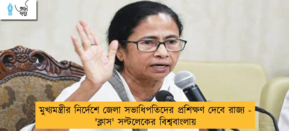 মুখ্যমন্ত্রীর নির্দেশে জেলা সভাধিপতিদের প্রশিক্ষণ দেবে রাজ্য - 'ক্লাস' সল্টলেকের বিশ্ববাংলায়