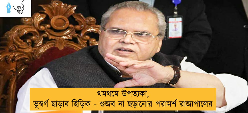 থমথমে উপত্যকা, ভূস্বর্গ ছাড়ার হিড়িক - গুজব না ছড়ানোর পরামর্শ রাজ্যপালের