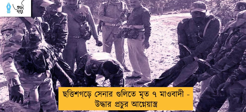 ছত্তিশগড়ে সেনার গুলিতে মৃত ৭ মাওবাদী - উদ্ধার প্রচুর আগ্নেয়াস্ত্র