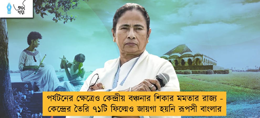 পর্যটনের ক্ষেত্রেও কেন্দ্রীয় বঞ্চনার শিকার মমতার রাজ্য - কেন্দ্রের তৈরি ৭১টি ফিল্মেও জায়গা হয়নি রূপসী বাংলার
