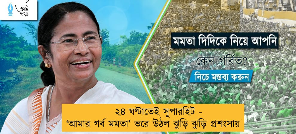 ২৪ ঘণ্টাতেই সুপারহিট - ‘আমার গর্ব মমতা’ ভরে উঠল ঝুড়ি ঝুড়ি প্রশংসায়