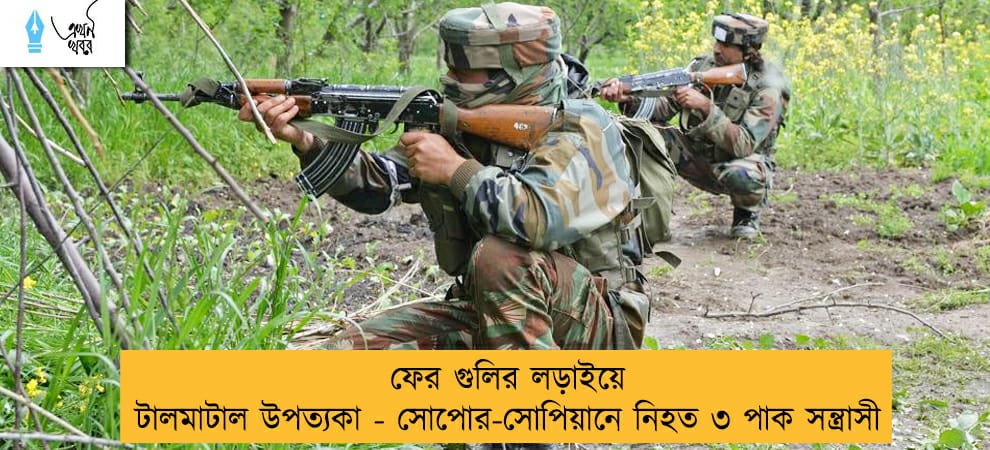 ফের গুলির লড়াইয়ে টালমাটাল উপত্যকা - সোপোর-সোপিয়ানে নিহত ৩ পাক সন্ত্রাসী