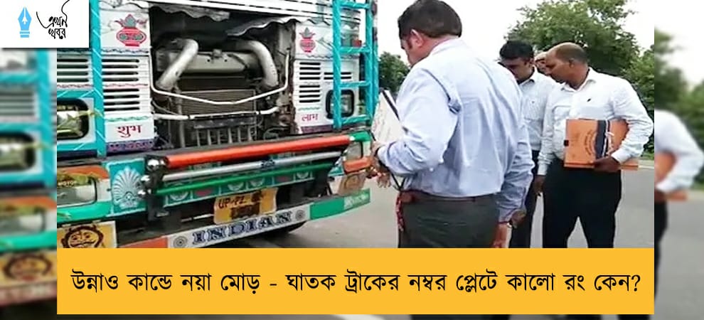 উন্নাও কান্ডে নয়া মোড় - ঘাতক ট্রাকের নম্বর প্লেটে কালো রং কেন?