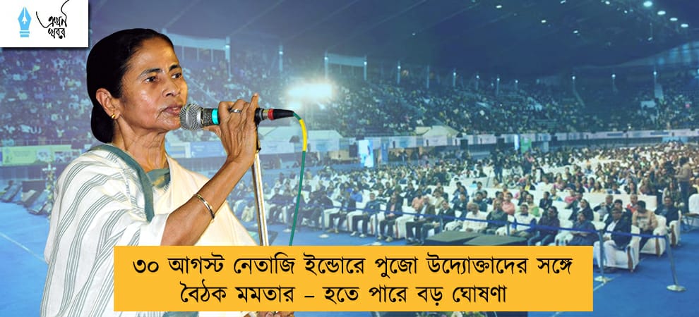 ৩০ আগস্ট নেতাজি ইন্ডোরে পুজো উদ্যোক্তাদের সঙ্গে বৈঠক মমতার – হতে পারে বড় ঘোষণা