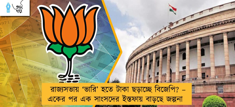 রাজ্যসভায় ‘ভারি’ হতে টাকা ছড়াচ্ছে বিজেপি? – একের পর এক সাংসদের ইস্তফায় বাড়ছে জল্পনা