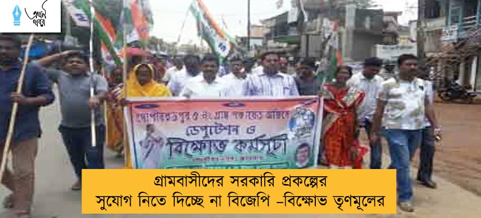 গ্রামবাসীদের সরকারি প্রকল্পের সুযোগ নিতে দিচ্ছে না বিজেপি –বিক্ষোভ তৃণমূলের