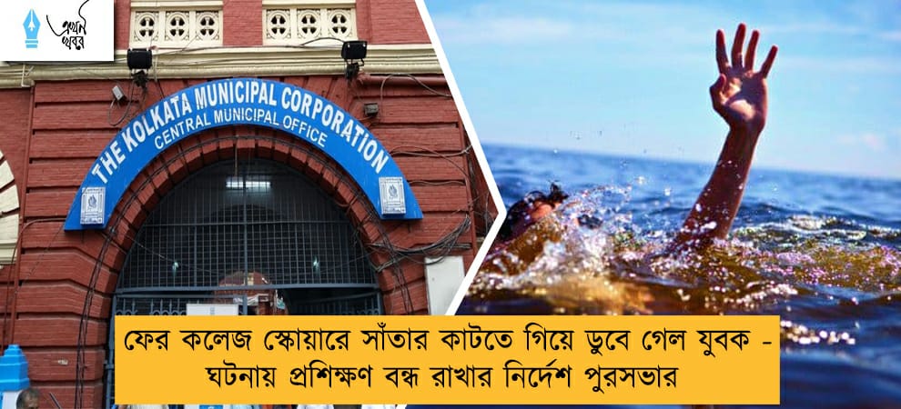 ফের কলেজ স্কোয়ারে সাঁতার কাটতে গিয়ে ডুবে গেল যুবক - ঘটনায় প্রশিক্ষণ বন্ধ রাখার নির্দেশ পুরসভার