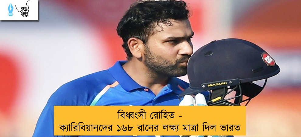 বিধ্বংসী রোহিত - ক্যারিবিয়ানদের ১৬৮ রানের লক্ষ্য মাত্রা দিল ভারত