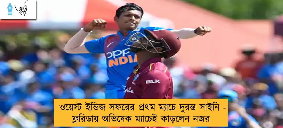 ওয়েস্ট ইন্ডিজ সফরের প্রথম ম্যাচে দুরন্ত সাইনি - ফ্লরিডায় অভিষেক ম্যাচেই কাড়লেন নজর