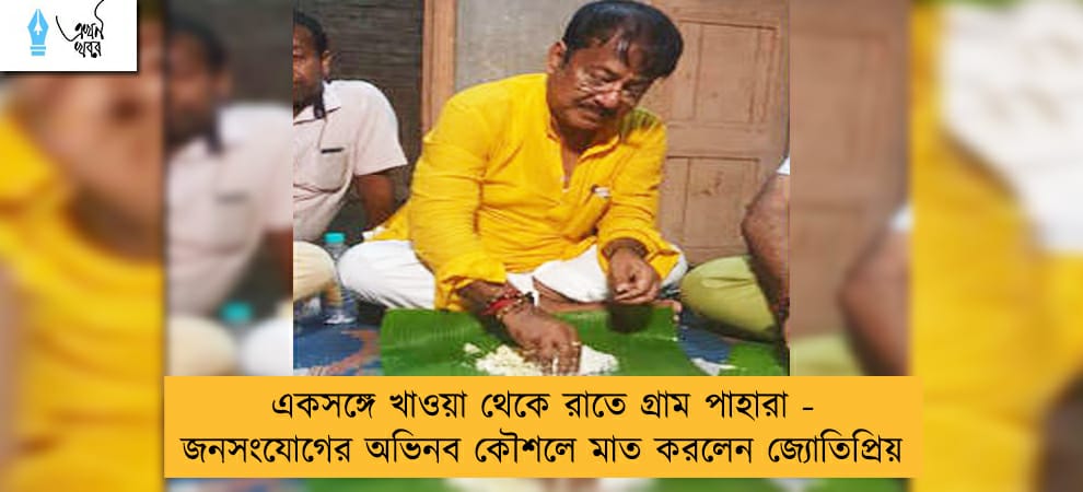 একসঙ্গে খাওয়া থেকে রাতে গ্রাম পাহারা - জনসংযোগের অভিনব কৌশলে মাত করলেন জ্যোতিপ্রিয়