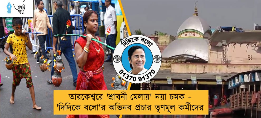 তারকেশ্বরে 'শ্রাবনী মেলায়' নয়া চমক - 'দিদিকে বলো'র অভিনব প্রচার তৃণমূল কর্মীদের