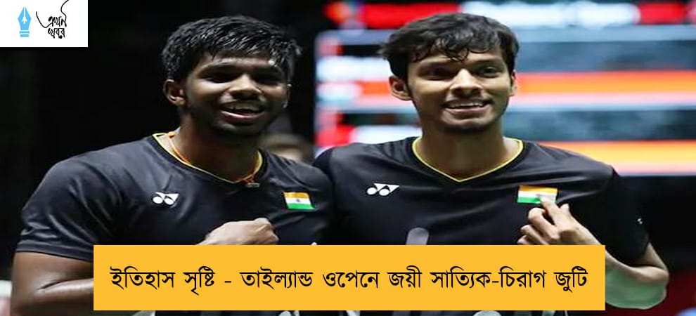 ইতিহাস সৃষ্টি - তাইল্যান্ড ওপেনে জয়ী সাত্যিক-চিরাগ জুটি