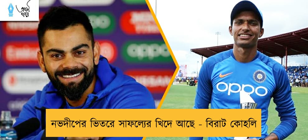 নভদীপের ভিতরে সাফল্যের খিদে আছে - বিরাট কোহলি