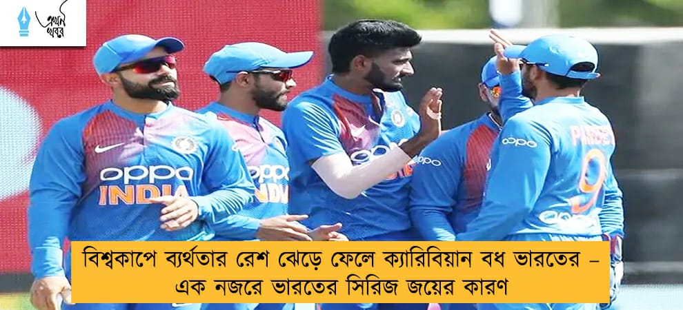 বিশ্বকাপে ব্যর্থতার রেশ ঝেড়ে ফেলে ক্যারিবিয়ান বধ ভারতের – এক নজরে ভারতের সিরিজ জয়ের কারণ