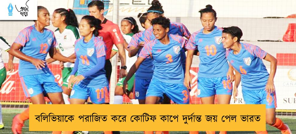 বলিভিয়াকে পরাজিত করে কোটিফ কাপে দুর্দান্ত জয় পেল ভারত