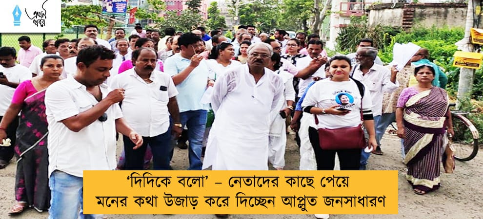 ‘দিদিকে বলো’ – নেতাদের কাছে পেয়ে মনের কথা উজাড় করে দিচ্ছেন আপ্লুত জনসাধারণ