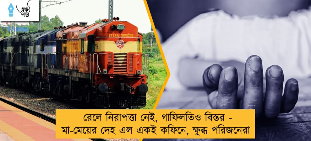 রেলে নিরাপত্তা নেই, গাফিলতিও বিস্তর - মা-মেয়ের দেহ এল একই কফিনে, ক্ষুব্ধ পরিজনেরা