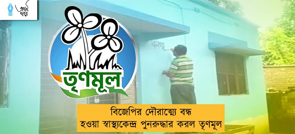 বিজেপির দৌরাত্ম্যে বন্ধ হওয়া স্বাস্থ্যকেন্দ্র পুনরুদ্ধার করল তৃণমূল