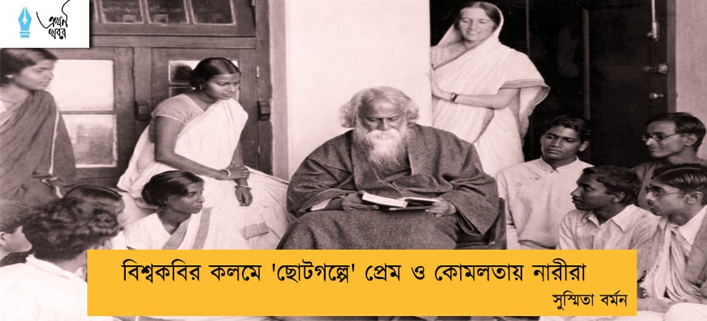 বিশ্বকবির কলমে 'ছোটগল্পে' প্রেম ও কোমলতায় নারীরা -- সুস্মিতা বর্মন