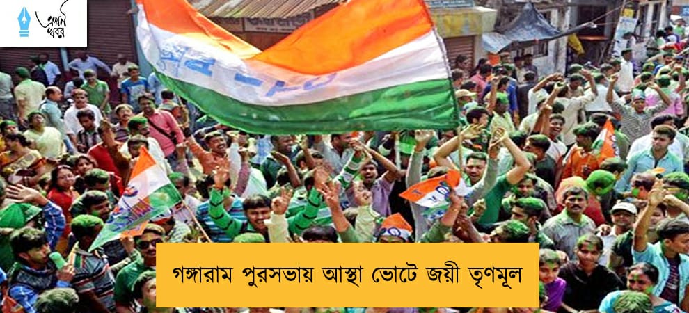 গঙ্গারাম পুরসভায় আস্থা ভোটে জয়ী তৃণমূল