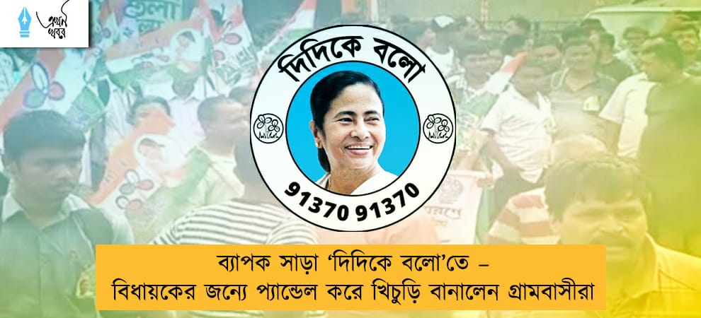ব্যাপক সাড়া ‘দিদিকে বলো’তে – বিধায়কের জন্যে প্যান্ডেল করে খিচুড়ি বানালেন গ্রামবাসীরা