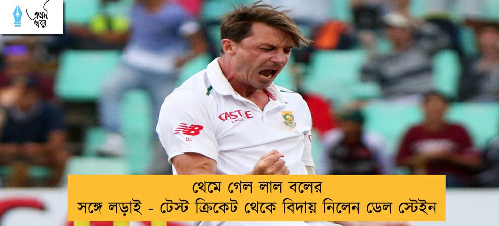 থেমে গেল লাল বলের সঙ্গে লড়াই - টেস্ট ক্রিকেট থেকে বিদায় নিলেন ডেল স্টেইন