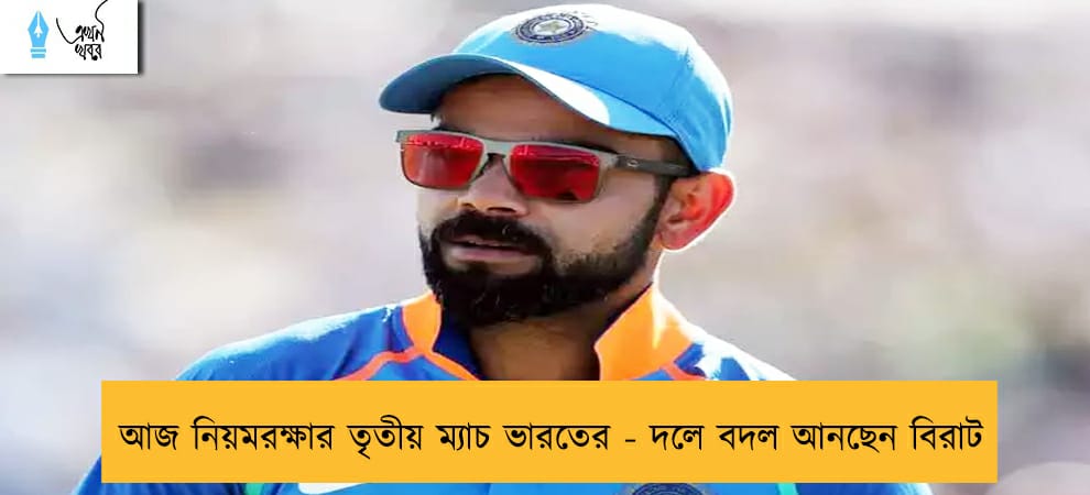 আজ নিয়মরক্ষার তৃতীয় ম্যাচ ভারতের - দলে বদল আনছেন বিরাট