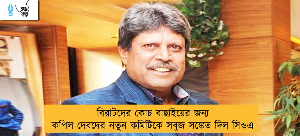 বিরাটদের কোচ বাছাইয়ের জন্য কপিল দেবদের নতুন কমিটিকে সবুজ সঙ্কেত দিল সিওএ