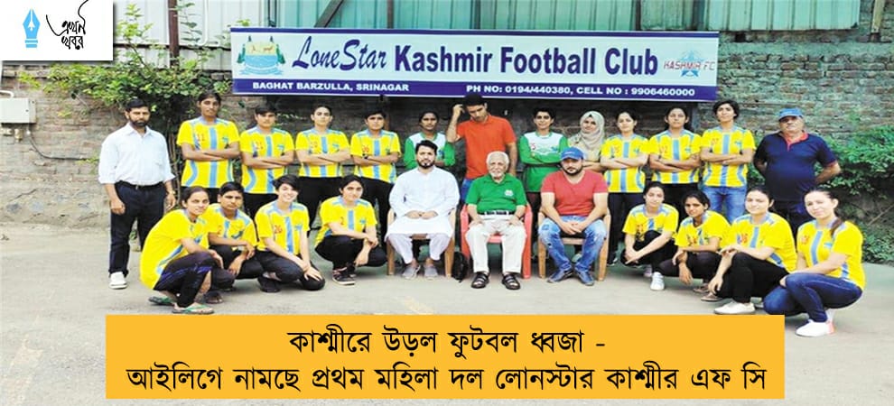 কাশ্মীরে উড়ল ফুটবল ধ্বজা - আইলিগে নামছে প্রথম মহিলা দল লোনস্টার কাশ্মীর এফ সি