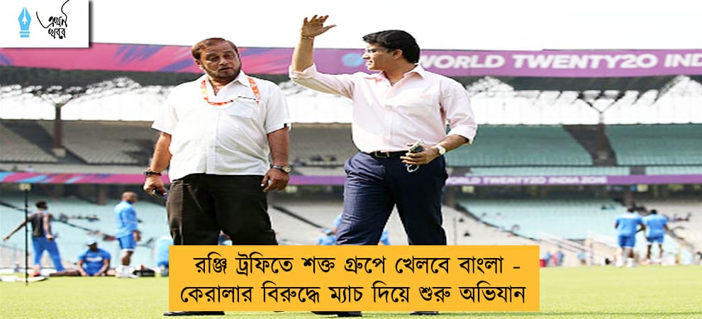 রঞ্জি ট্রফিতে শক্ত গ্রুপে খেলবে বাংলা - কেরালার বিরুদ্ধে ম্যাচ দিয়ে শুরু অভিযান