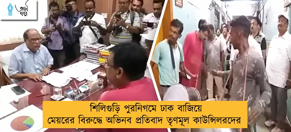 শিলিগুড়ি পুরনিগমে ঢাক বাজিয়ে মেয়রের বিরুদ্ধে অভিনব প্রতিবাদ তৃণমূল কাউন্সিলরদের