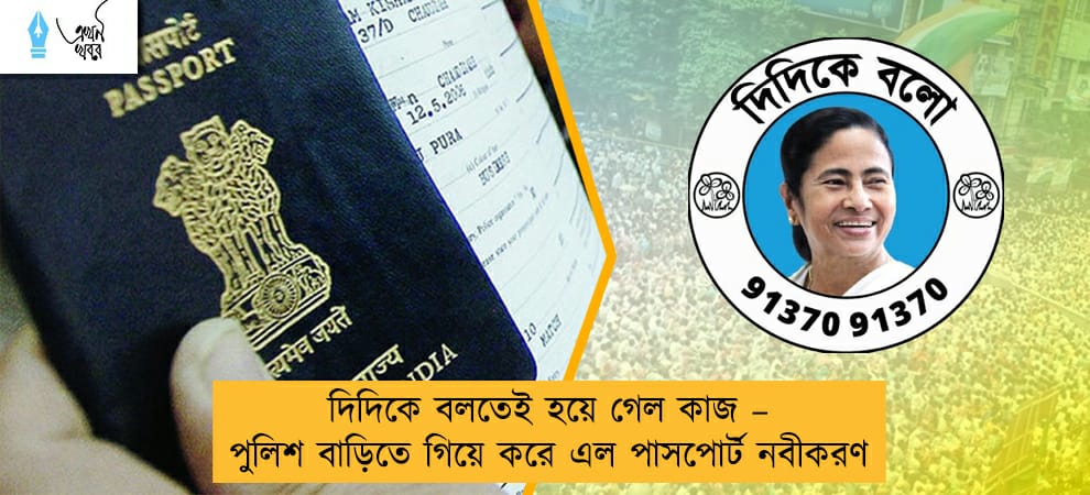 দিদিকে বলতেই হয়ে গেল কাজ – পুলিশ বাড়িতে গিয়ে করে এল পাসপোর্ট নবীকরণ