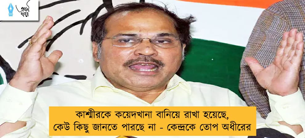 কাশ্মীরকে কয়েদখানা বানিয়ে রাখা হয়েছে, কেউ কিছু জানতে পারছে না - কেন্দ্রকে তোপ অধীরের
