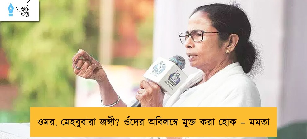 ওমর, মেহবুবারা জঙ্গী? ওঁদের অবিলম্বে মুক্ত করা হোক – মমতা
