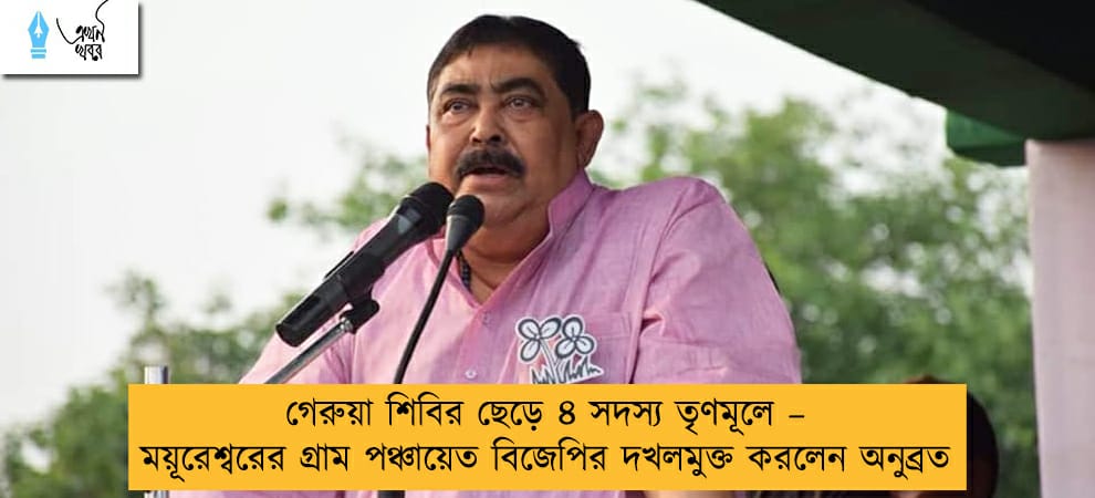 গেরুয়া শিবির ছেড়ে ৪ সদস্য তৃণমূলে – ময়ূরেশ্বরের গ্রাম পঞ্চায়েত বিজেপির দখলমুক্ত করলেন অনুব্রত
