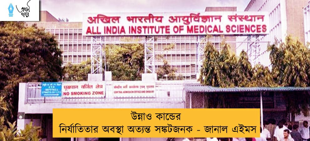 উন্নাও কান্ডের নির্যাতিতার অবস্থা অত্যন্ত সঙ্কটজনক - জানাল এইমস