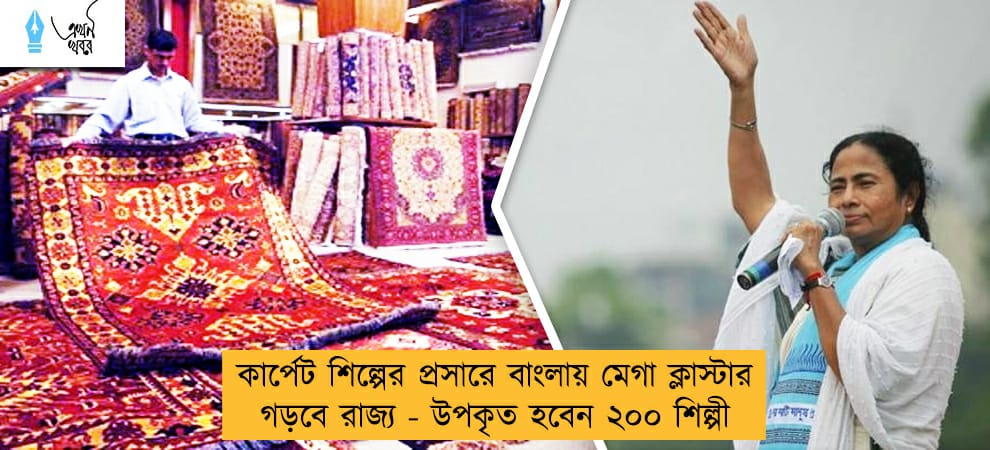 কার্পেট শিল্পের প্রসারে বাংলায় মেগা ক্লাস্টার গড়বে রাজ্য - উপকৃত হবেন ২০০ শিল্পী