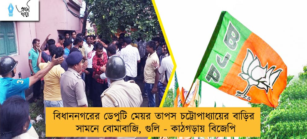 বিধাননগরের ডেপুটি মেয়র তাপস চট্টোপাধ্যায়ের বাড়ির সামনে বোমাবাজি, গুলি - কাঠগড়ায় বিজেপি
