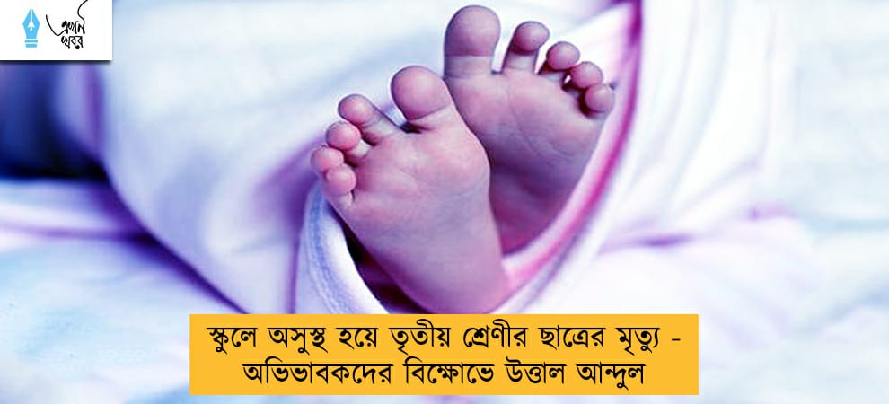 স্কুলে অসুস্থ হয়ে তৃতীয় শ্রেণীর ছাত্রের মৃত্যু - অভিভাবকদের বিক্ষোভে উত্তাল আন্দুল