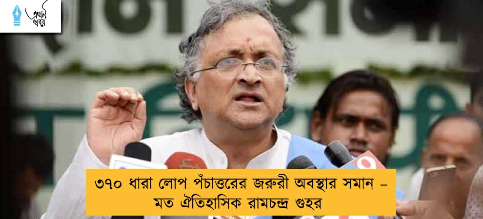 ৩৭০ ধারা লোপ পঁচাত্তরের জরুরী অবস্থার সমান – মত ঐতিহাসিক রামচন্দ্র গুহর