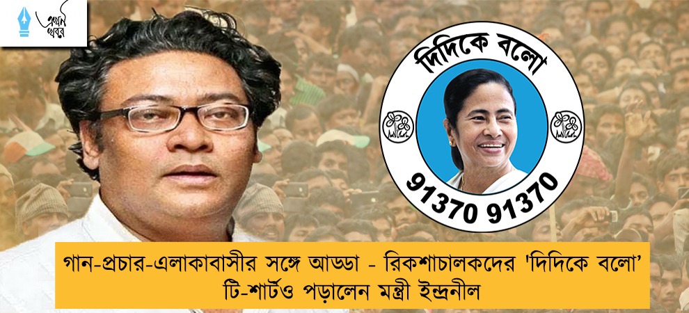 গান-প্রচার-এলাকাবাসীর সঙ্গে আড্ডা - রিকশাচালকদের 'দিদিকে বলো’ টি-শার্টও পড়ালেন মন্ত্রী ইন্দ্রনীল