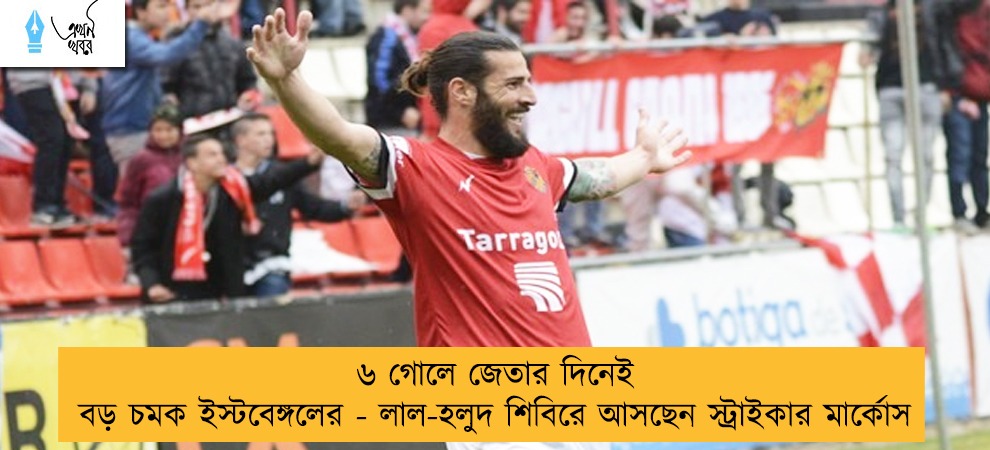 ৬ গোলে জেতার দিনেই বড় চমক ইস্টবেঙ্গলের - লাল-হলুদ শিবিরে আসছেন স্ট্রাইকার মার্কোস