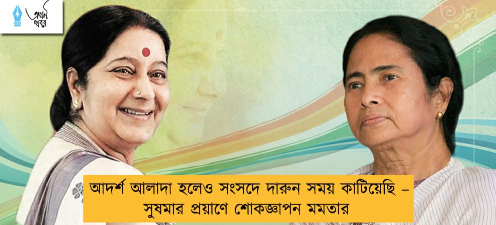 আদর্শ আলাদা হলেও সংসদে দারুন সময় কাটিয়েছি – সুষমার প্রয়াণে শোকজ্ঞাপন মমতার