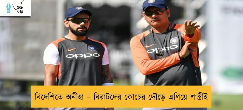 বিদেশিতে অনীহা – বিরাটদের কোচের দৌড়ে এগিয়ে শাস্ত্রীই