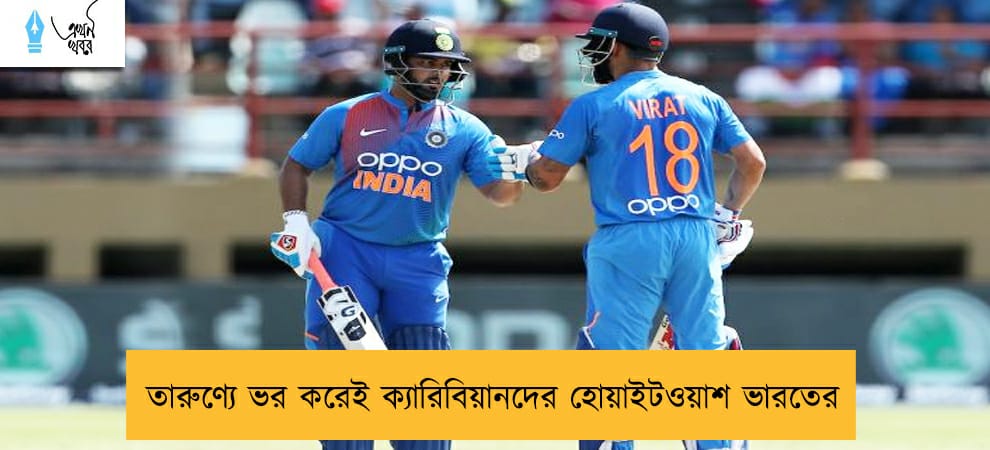 তারুণ্যে ভর করেই ক্যারিবিয়ানদের হোয়াইটওয়াশ ভারতের